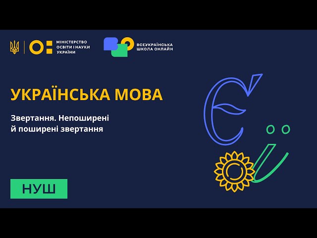 5 клас. Українська мова. Звертання. Непоширені й поширені звертання