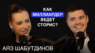 Как ведет сторис миллиардер Аяз Шабутдинов?