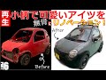 【珍車再生 VOL.6】再生エンジン搭載！さらなる無骨さを手に入れた！小柄で可愛いアイツを無骨スタイルにリノベーション！