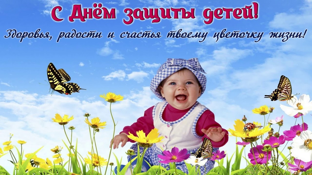 Видео Поздравление С Днем Защиты Детей