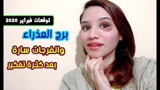 توقعات العذراء فبراير 2020 كثرة تفكير وانفرجات سارة كبيرة لك