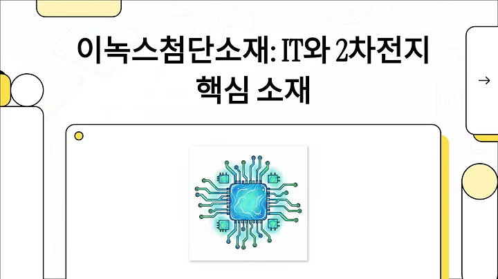 [밸류업] 이녹스첨단소재: IT와 2차전지 핵심 소재