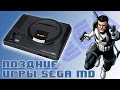 Поздние Игры Sega Mega Drive. Часть 4