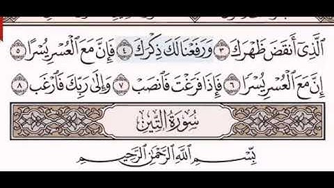 سورة الشرح الشيخ على عبد الرحمن الحذيفي