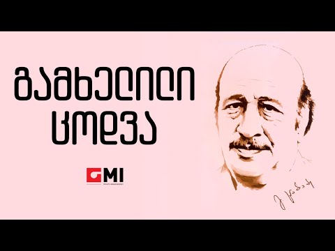 გოგი ცაბაძე - გამხელილი ცოდვა / Gogi Tsabadze -  Gamkhelili Tsodva