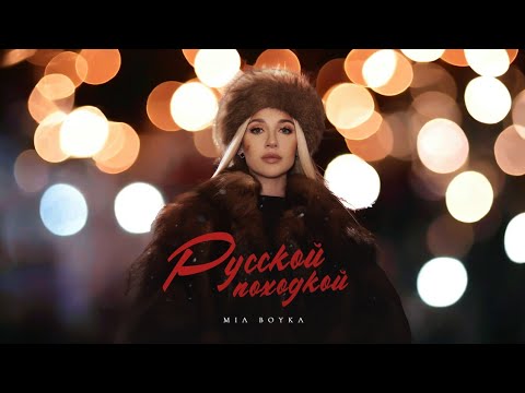 MIA BOYKA - Русской походкой (Премьера / 2024)