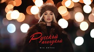 MIA BOYKA - Русской походкой (Премьера / 2024)