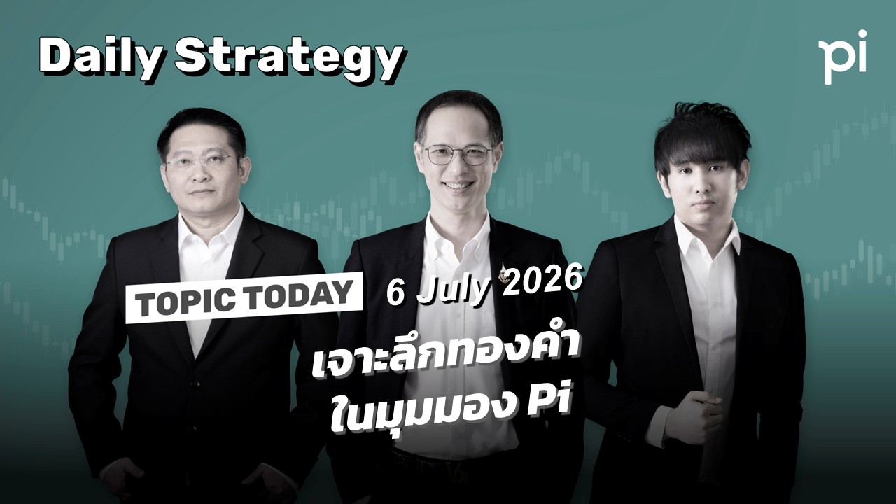 ⁣Pi Daily Strategy 6/7/2026 เจาะลึกทองคำในมุมมอง Pi
