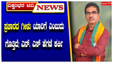 ಪ್ರಚಾರದ ಗೀಳು ಯಾರಿಗೆ ಎಂಬುದು ಗೊತ್ತಿದೆ; ಎನ್ ಎಸ್ ಹೆಗಡೆ ಕರ್ಕಿ