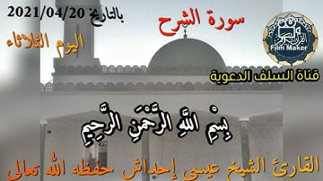 سورة الشرح للقارئ الشيخ عيسى إحداش حفظه الله تعالى تلاوة طيبة للجميع
