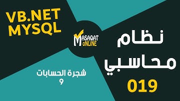 برمجة نظام محاسبي MySql+Vb.Net | شجرة الحسابات الجزء9 | 019