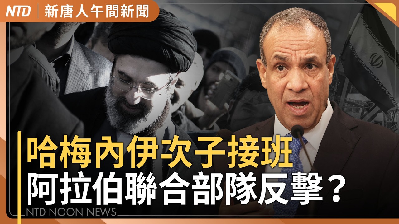 哈梅內伊次子接班 政權危機升高｜拒唱伊斯蘭國歌！伊朗女足將回國 球迷憂安危｜美日韓媒驚艷WBC「台灣韌性」｜中共兩會內部大清洗 陸委會：恐擴大跨國鎮壓｜#新唐人午間新聞｜20260309(一)