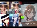 寿嶺二の愛しき人へCover