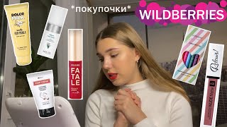 распаковка с Wildberries ✨ *куча косметики*