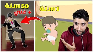 عشت حياة الغني من الولادة إلى الموت 🤑 | محاكي 100 سنة