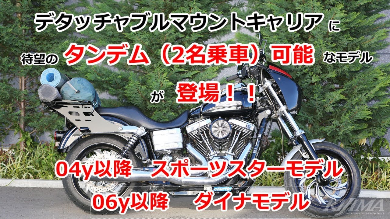 Webike | KIJIMA キジマ デタッチャブルマウントキャリア SPORTSTER 1200CUSTOM(HD-08280) | リアキャリア  通販