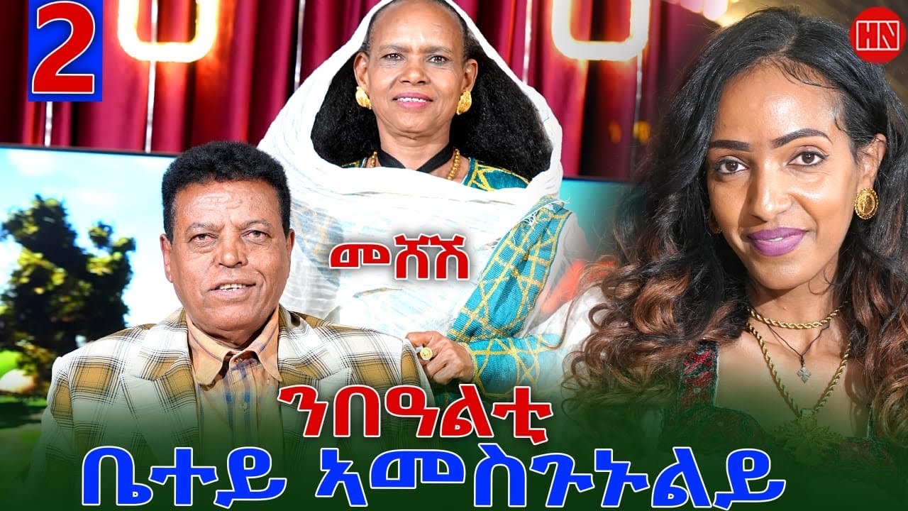 ህድሞና - Part 2 - ኣብነታውያን ሰብ ሓዳር ስነጥበባዊ በርሀ ጊለ (መሸሽ) ምስ በዓልቲ ቤቱ ጸጌረዳ መሓረና - New Eritrean Show 2025