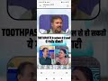 क्या आप जानते हैं बाजार के टूथपेस्ट कितने खतरनाक हो सकते हैं?