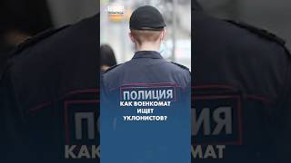 Как военкомат ищет уклонистов в 2026 году?