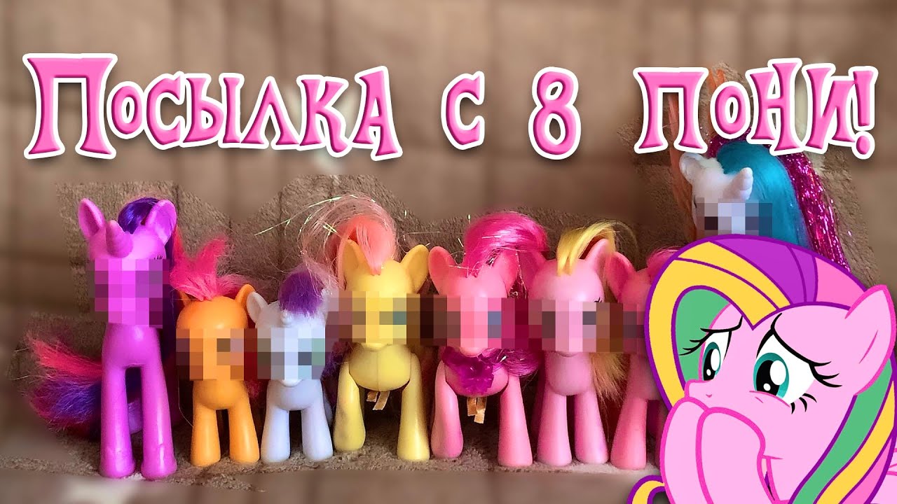 РАСПАКОВКА ПОСЫЛКИ С 8 ПОНИ | My Little Pony | MLP Rachel ^_^