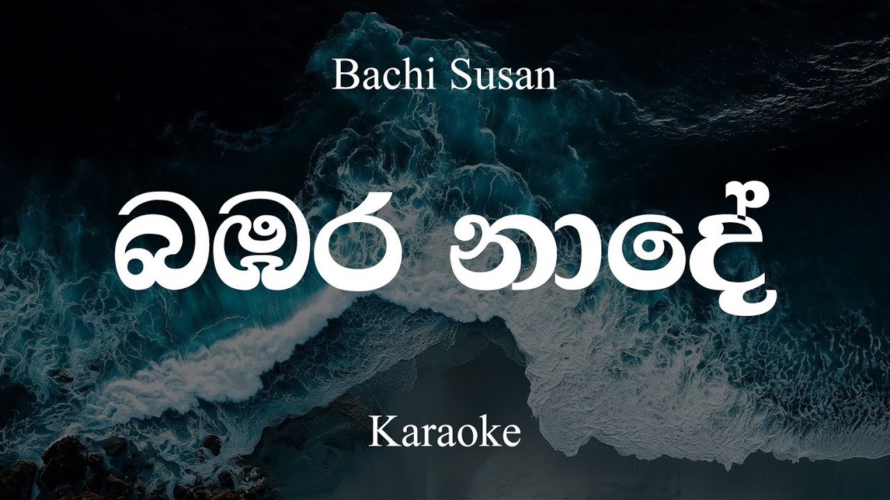 Bachi Susan - බඹර නාදේ | Bambara Nade (Original Karaoke)