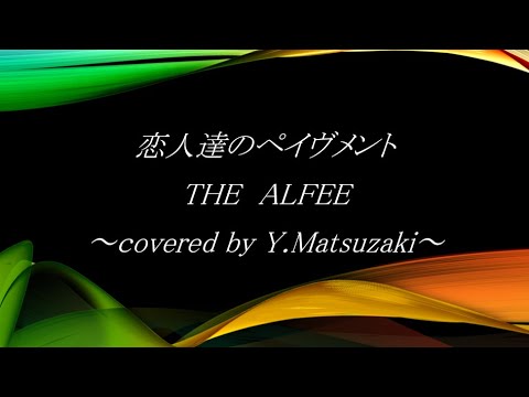 THE ALFEE 『恋人達のペイヴメント』　～covered by Y.Matsuzaki～