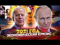 [Экономический Кризис 2021] НА ПОРОГЕ? Индикаторы Финансового Кризиса // Когда будет и что делать?