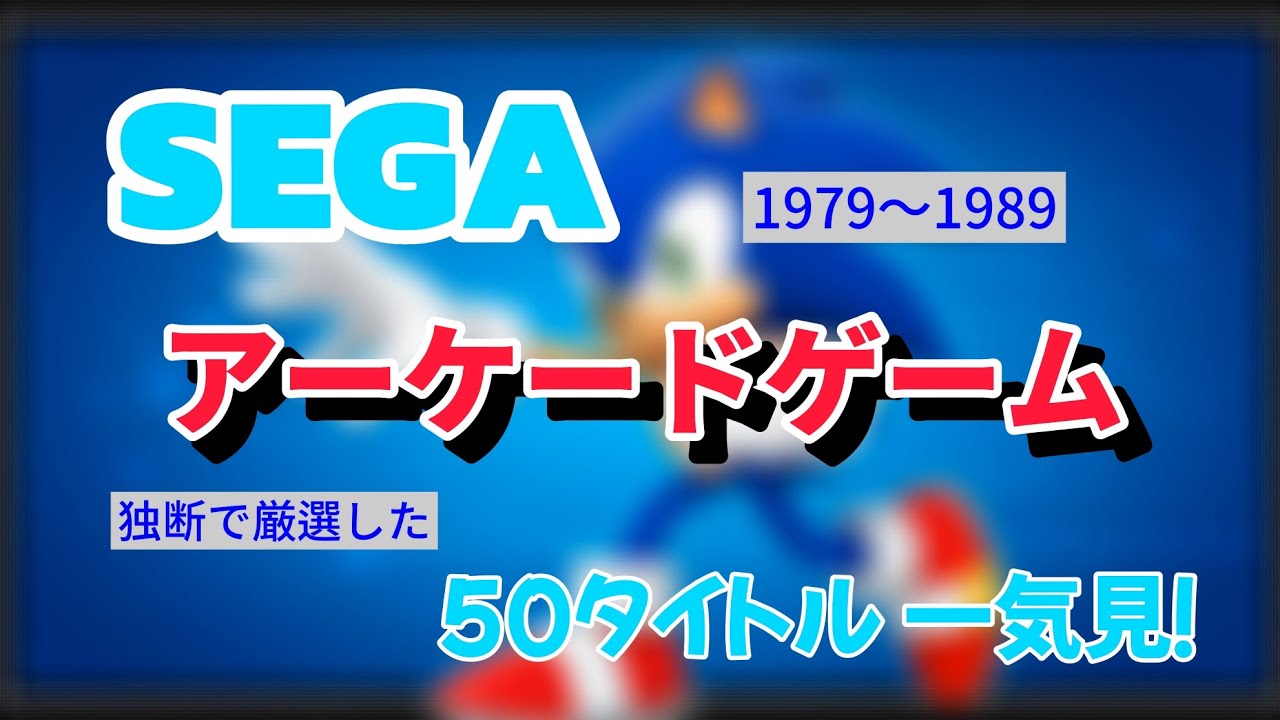 【一気見】青春ど真ん中！1980年代のセガアーケードゲーム50作品を思い出とともに振り返る