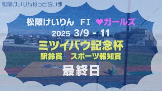 松阪競輪ＦⅠ♥『ミツイバウ記念杯　駅鈴賞　スポーツ報知賞』最終日