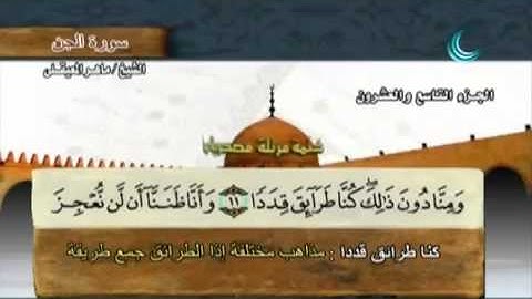 سورة الجن بصوت ماهر المعيقلي مع معاني الكلمات Al Jinn