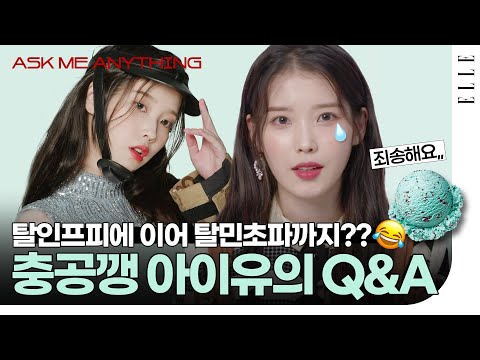 [충격] 아이유 탈민초파 선언?! 아이유에게 궁금한 8가지 Q & A 😎 #ELLEAskMeAnything | ELLE KOREA