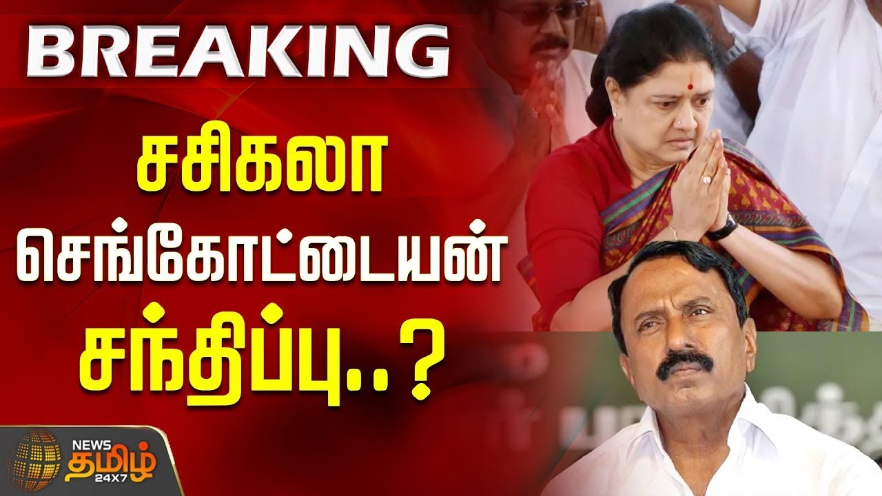 🔴LIVE : சசிகலா செங்கோட்டையன் சந்திப்பு..?| Sengottaiyan | ADMK | Sasikala | Newstamil24x7