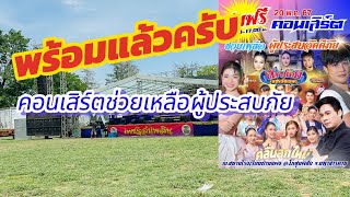 เวทีพร้อมแล้วครับ คอนเสิร์ตเพื่อการกุศลช่วยเหลือผู้ประสบอัคคีภัย ￼