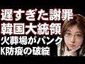 K防疫の破綻。遅すぎるムン大統領の謝罪と方針転換。火葬場に霊柩車の列が出来ている