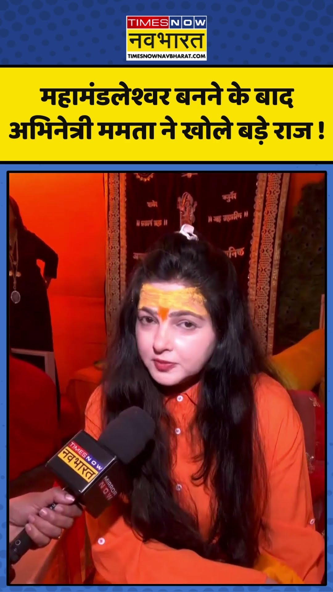 Mamta Kulkarni News : महामंडलेश्वर बनने के बाद , अभिनेत्री ममता ने खोले बड़े राज ! #mamtakulkarni