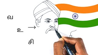 வ. உ. சிதம்பரம் பிள்ளை | Turn the name V O Chidambaram into a drawing | Freedom Fighter of India