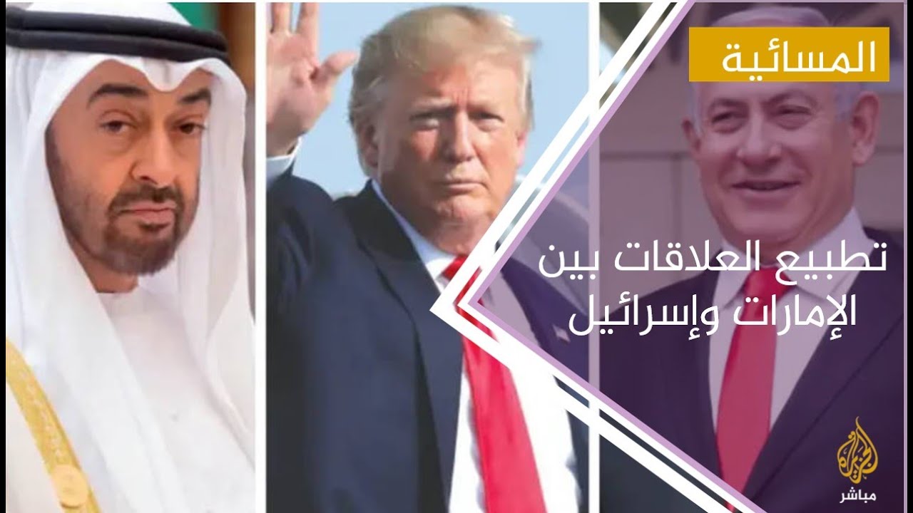 #المسائية .. أبرز ردود الفعل على اتفاق تطبيع العلاقات بين الإمارات وإسرائيل