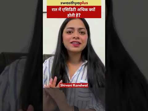 रात में एसिडिटी अधिक क्यों होती है? | Why do you get Acidity usually at Night? | Shivani Kandwal
