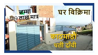 मात्र 99 लाखमा घर बिक्रिमा काठमाडाैं दाची || Ghar Jagga Kathmandu || Ghar Jagga ||@gharjaggasewa