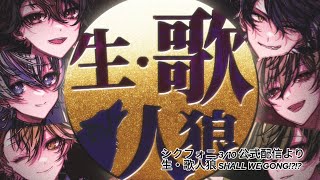 【シクフォニ切り抜き】生・歌人狼見逃した人、もう一度見たい人へ！