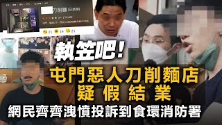 執笠吧！屯門惡人刀削麵店疑假結業，網民齊齊洩憤投訴到食環消防署