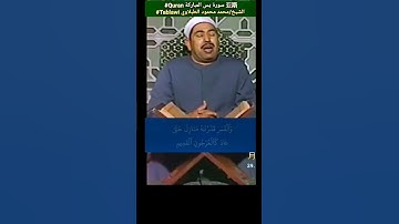 الشيخ #الطبلاوي والشمس تجري لمستقر لها ذلك تقدير العزيز العليم #سورة_يس #Quran #tablawi الرابط تحت