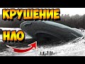 Упал Инопланетный Корабль. На Месте Падения Нашли Живого Пришельца и Фрагменты НЛО