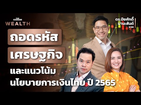 ถอดรหัสเศรษฐกิจ และแนวโน้มนโยบายการเงินไทย ปี 2565