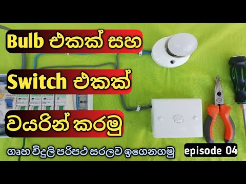 One bulb and one switch connection. House wiring_ Electrical Sinhala