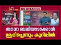 'ഇങ്ങനെ ദ്രോഹിച്ചാൽ ഞാൻ സ്വയം രക്തസാക്ഷിയാകും'; മഹേശൻ്റെ കത്ത് ഉണ്ടായിട്ടും പൊലീസ് അനങ്ങിയില്ല