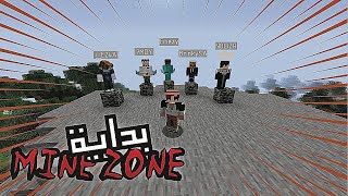 MineZone #1 ماين زون| بداية اسطورية!!🔥