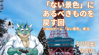 【ない景色】ない景色にあるべきものを戻す【Vtuber/蒼井シュウ】