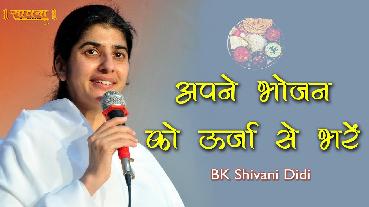अपने भोजन को ऊर्जा से भरें State Of Mind While Cooking Or Eating | BK Shivani Didi | Sadhna TV अपने भोजन को ऊर्जा से भरें State Of Mind While Cooking Or Eating | BK Shivani Didi | Sadhna TV