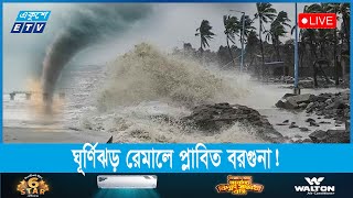 🔴 বরগুনায় চলছে ঘূর্ণিঝড় রেমাল তাণ্ডব, সরাসরি স্থানীয় পরিস্থিতি  || Ekushey ETV by Ekushey Television - ETV 195,962 views 4 days ago 2 minutes, 42 seconds